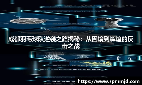 成都羽毛球队逆袭之路揭秘：从困境到辉煌的反击之战