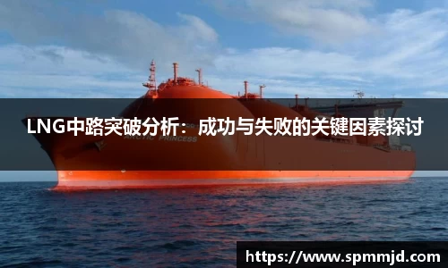 LNG中路突破分析：成功与失败的关键因素探讨
