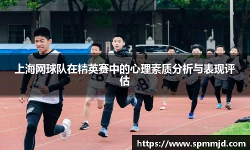 上海网球队在精英赛中的心理素质分析与表现评估