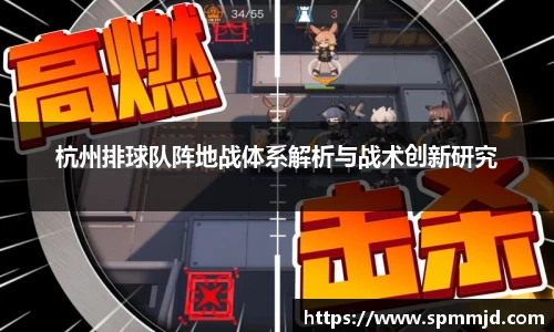 杭州排球队阵地战体系解析与战术创新研究