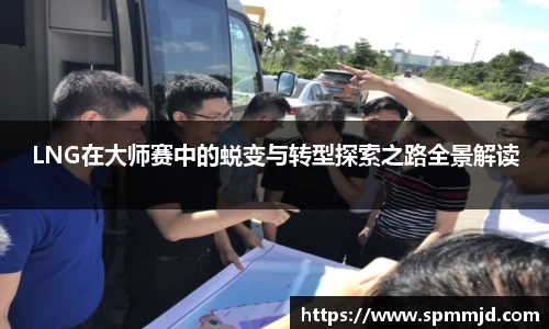 LNG在大师赛中的蜕变与转型探索之路全景解读