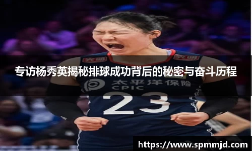 专访杨秀英揭秘排球成功背后的秘密与奋斗历程