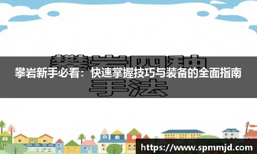 攀岩新手必看：快速掌握技巧与装备的全面指南