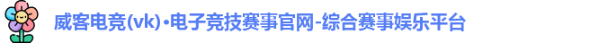 威克电竞官网